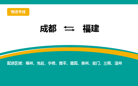 成都到福建物流|成都到福建專線|專線運輸 成都到福建物流|成都到福建專線|專線運輸
