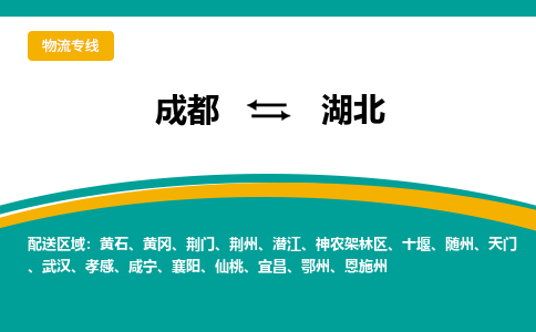 成都到湖北物流公司|成都至湖北專線(縣/鎮(zhèn)-直達-派送) 成都到湖北物流公司|成都至湖北專線(縣/鎮(zhèn)-直達-派送)
