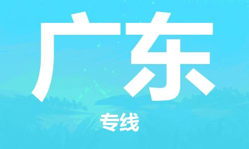 成都到廣東物流公司|成都物流到廣東（市-縣區(qū)-直達(dá)配送）