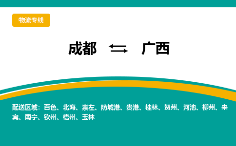 成都到廣西物流|成都到廣西專線|專線直達(dá) 成都到廣西物流|成都到廣西專線|專線直達(dá)