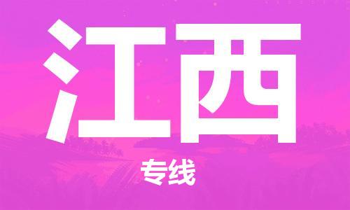 成都到江西物流公司-成都到江西專線-貨運公司