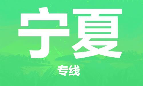 成都到寧夏物流公司|成都到寧夏專線|品牌優(yōu)勢(shì) 成都到寧夏物流公司|成都到寧夏專線|品牌優(yōu)勢(shì)