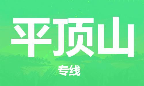 成都到平頂山物流公司|成都到平頂山專線|物流熱推 成都到平頂山物流公司|成都到平頂山專線|物流熱推