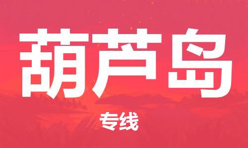 成都到葫蘆島物流公司-成都到葫蘆島專線-求真務實 成都到葫蘆島物流公司-成都到葫蘆島專線-求真務實