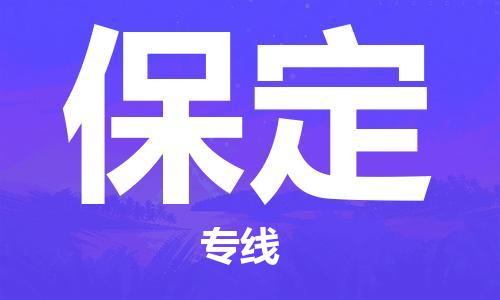 成都到保定物流專線-成都到保定貨運(yùn)-品牌線路- 成都到保定物流專線-成都到保定貨運(yùn)-品牌線路-