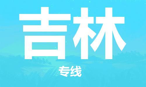 成都到吉林物流公司|成都到吉林專線|紅酒托運(yùn)