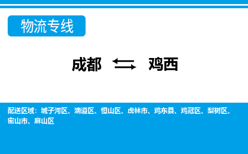 成都到雞西物流公司|成都到雞西專線|(今日/熱線) 成都到雞西物流公司|成都到雞西專線|(今日/熱線)