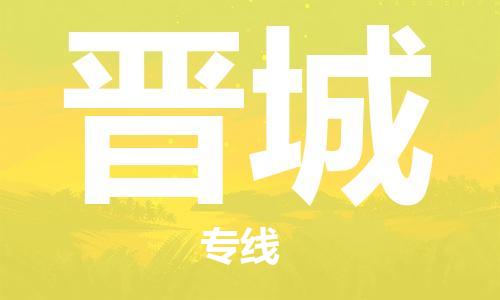 成都到晉城物流公司-成都到晉城專線-歡迎合作