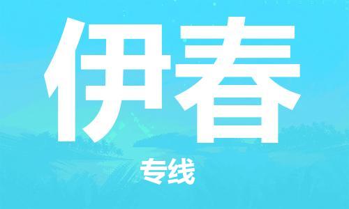 成都到伊春物流公司|成都到伊春專線|物流公司 成都到伊春物流公司|成都到伊春專線|物流公司