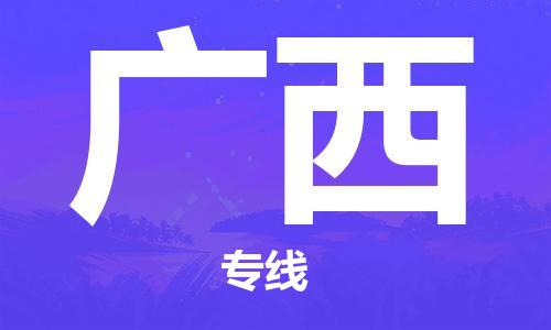 成都到廣西物流公司|成都到廣西專線|精心打造