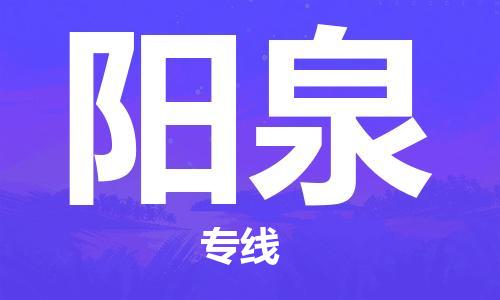 成都到陽(yáng)泉物流專線-成都到陽(yáng)泉貨運(yùn)-實(shí)時(shí)定位- 成都到陽(yáng)泉物流專線-成都到陽(yáng)泉貨運(yùn)-實(shí)時(shí)定位-
