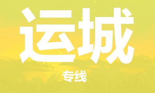 成都到運城物流公司-成都到運城專線-感謝光顧 成都到運城物流公司-成都到運城專線-感謝光顧