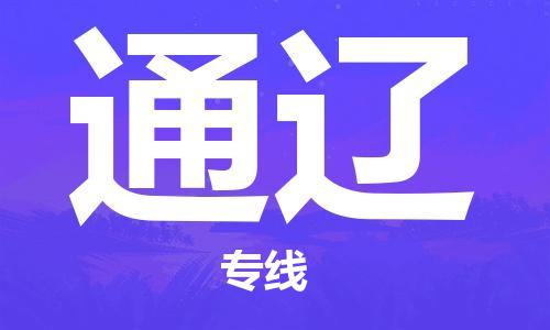 成都到通遼物流|成都到通遼專線|輕拿輕放 成都到通遼物流|成都到通遼專線|輕拿輕放