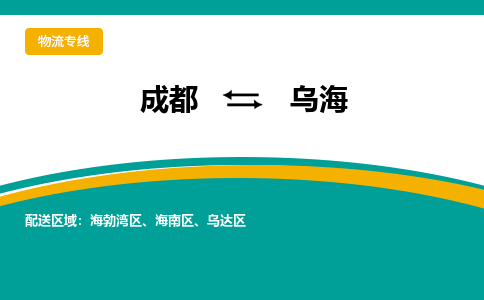 成都到烏海物流專線-成都到烏海貨運-大件運輸- 成都到烏海物流專線-成都到烏海貨運-大件運輸-