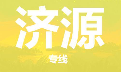 成都到濟源物流|成都到濟源專線|貨物實時監(jiān)控