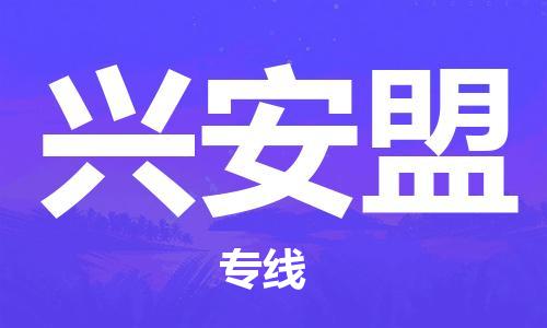 成都到興安盟物流公司|成都到興安盟專(zhuān)線(全-境-派送) 成都到興安盟物流公司|成都到興安盟專(zhuān)線(全-境-派送)
