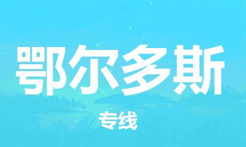 成都到鄂爾多斯物流公司-成都到鄂爾多斯專線-貨運(yùn)公司 成都到鄂爾多斯物流公司-成都到鄂爾多斯專線-貨運(yùn)公司
