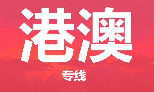 成都到港澳物流|成都到港澳專線|報(bào)價(jià)合理