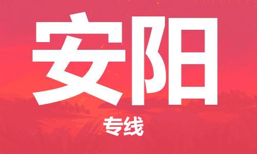 成都到安陽(yáng)物流公司-成都到安陽(yáng)專線-歡迎致電 成都到安陽(yáng)物流公司-成都到安陽(yáng)專線-歡迎致電