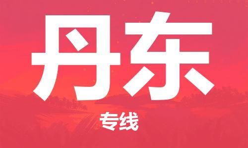 成都到丹東物流專線-成都到丹東貨運(yùn)-(縣/鎮(zhèn)-派送無(wú)盲點(diǎn)) 成都到丹東物流專線-成都到丹東貨運(yùn)-(縣/鎮(zhèn)-派送無(wú)盲點(diǎn))