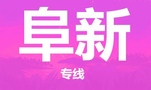 成都到阜新物流專線-成都到阜新貨運(yùn)-口碑見證-