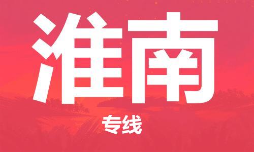 成都到淮南物流公司-成都到淮南專線-點(diǎn)到點(diǎn)運(yùn)輸 成都到淮南物流公司-成都到淮南專線-點(diǎn)到點(diǎn)運(yùn)輸