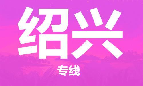 成都到紹興物流公司-成都到紹興專(zhuān)線-冷藏運(yùn)輸 成都到紹興物流公司-成都到紹興專(zhuān)線-冷藏運(yùn)輸