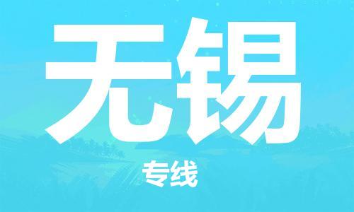 成都到無錫物流公司|成都到無錫專線|實(shí)時(shí)定位