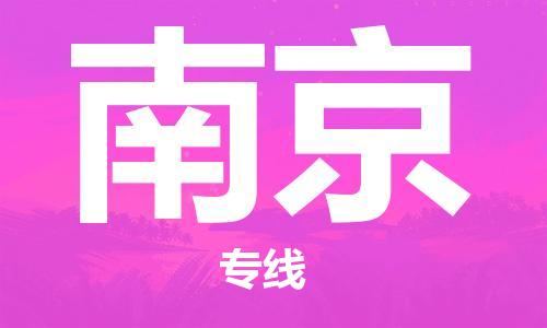 成都到南京物流公司|成都到南京專線|服務周到