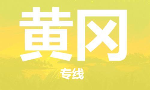成都到黃岡物流公司|成都到黃岡專線|(無盲點-派送) 成都到黃岡物流公司|成都到黃岡專線|(無盲點-派送)