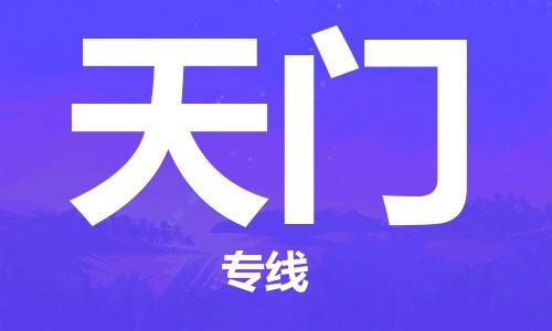 成都到天門物流公司|成都物流到天門(區(qū)域內(nèi)/無盲點配送) 成都到天門物流公司|成都物流到天門(區(qū)域內(nèi)/無盲點配送)