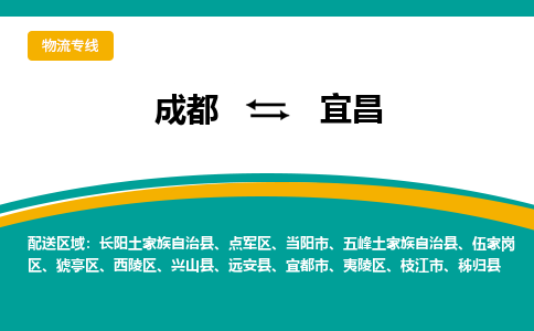 成都到宜昌物流公司|成都到宜昌專線|貨運專線 成都到宜昌物流公司|成都到宜昌專線|貨運專線