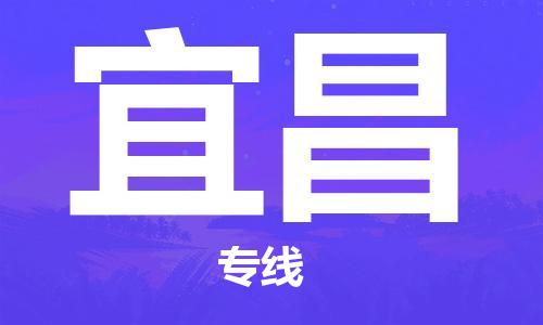 成都到宜昌物流公司|成都到宜昌專線|貨運專線 成都到宜昌物流公司|成都到宜昌專線|貨運專線