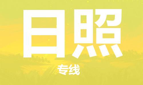 成都到日照物流|成都到日照專線|歡迎咨詢