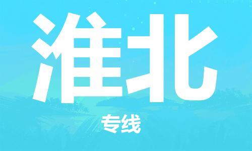 成都到淮北物流公司|成都到淮北專線（今日/報(bào)價(jià)）
