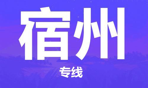 成都到宿州物流公司|成都到宿州專線|來(lái)電咨詢