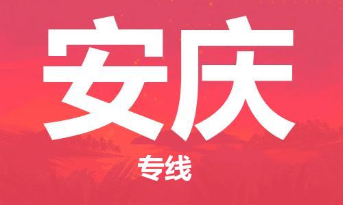 成都到安慶物流專線-成都到安慶貨運(yùn)-(今日/關(guān)注) 成都到安慶物流專線-成都到安慶貨運(yùn)-(今日/關(guān)注)