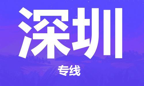 成都到深圳物流公司|成都到深圳專線|運(yùn)輸公司