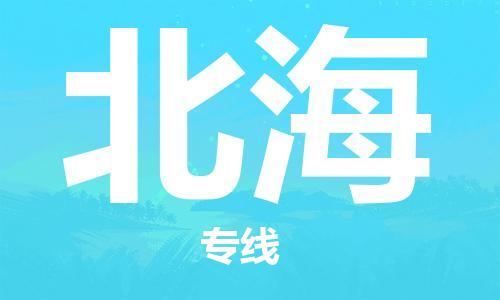 成都到北海物流公司|成都到北海專線（全/境-直送）
