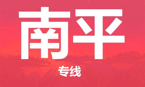 成都到南平物流專線-成都物流到南平-（縣/鎮(zhèn)-派送無(wú)盲點(diǎn)）