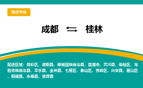 成都到桂林物流公司|成都到桂林專線|讓您省心