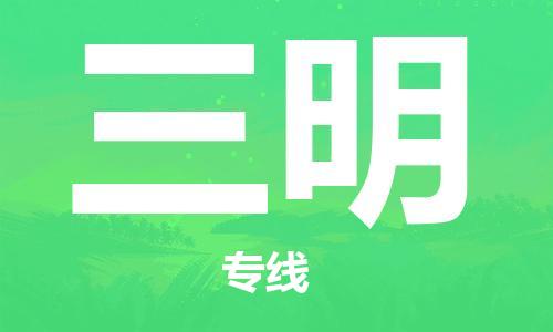 成都到三明物流公司-成都到三明專線-導(dǎo)航線路