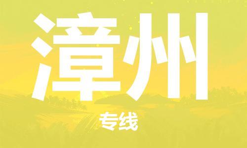 成都到漳州物流公司-成都到漳州專線-門到門運輸