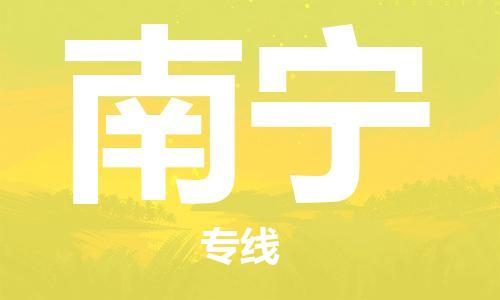 成都到南寧物流公司|成都到南寧專線|行李托運