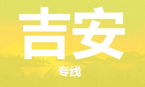 成都到吉安物流|成都到吉安專線|運(yùn)輸公司