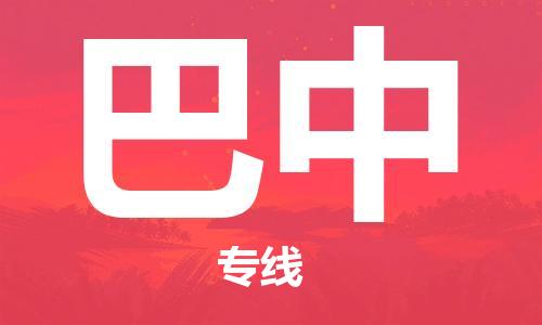 成都到巴中物流|成都到巴中專線|歡迎合作 成都到巴中物流|成都到巴中專線|歡迎合作