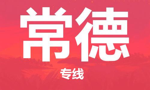 成都到常德物流公司|成都到常德專線|回程車運(yùn)輸 成都到常德物流公司|成都到常德專線|回程車運(yùn)輸