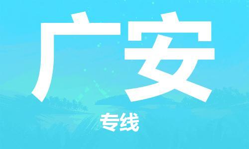 成都到廣安物流公司|成都至廣安專線（今日/關(guān)注）