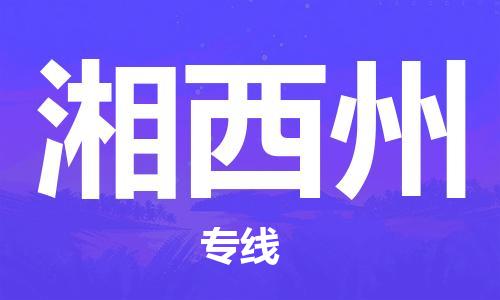 成都到湘西州物流公司-成都到湘西州專線-極速快運 成都到湘西州物流公司-成都到湘西州專線-極速快運