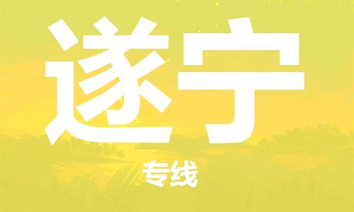 成都到遂寧物流公司|成都到遂寧專(zhuān)線(xiàn)|物流公司 成都到遂寧物流公司|成都到遂寧專(zhuān)線(xiàn)|物流公司